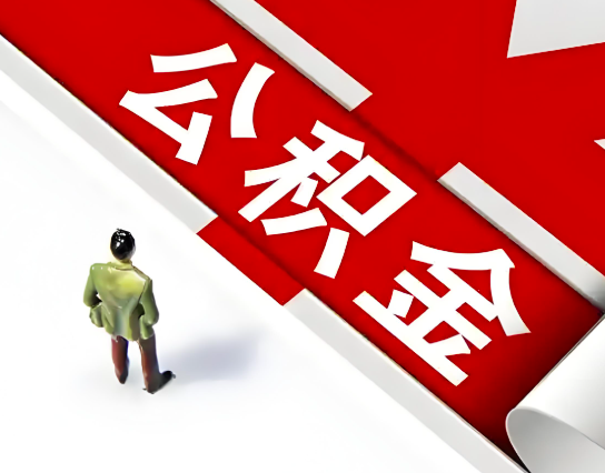 宜春公积金代办的最简单的三个步骤你知道不?