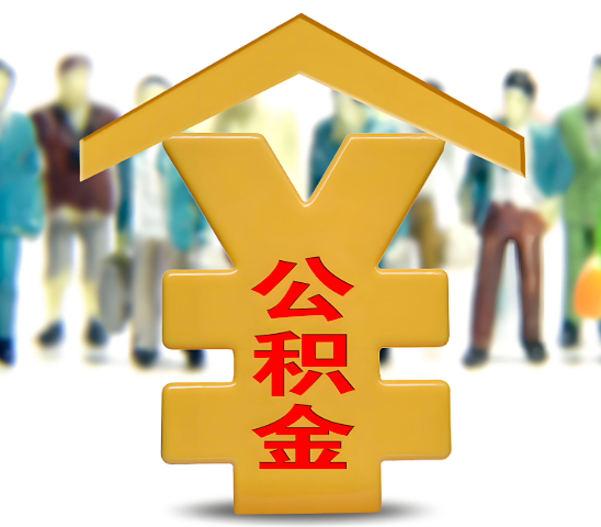 宜春代办公积金为什么会选择我-给你3个理由。