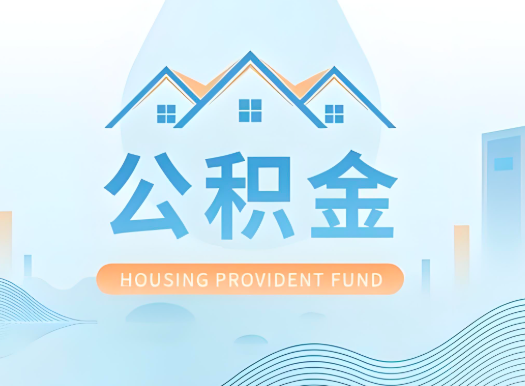 宜春公积金可以由本人的配偶代办不?需要材料说明?