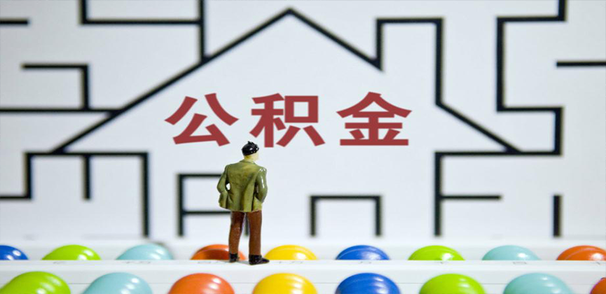 宜春在缴公积金代办